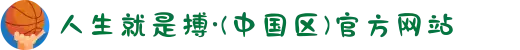 人生就是搏·(中国区)官方网站